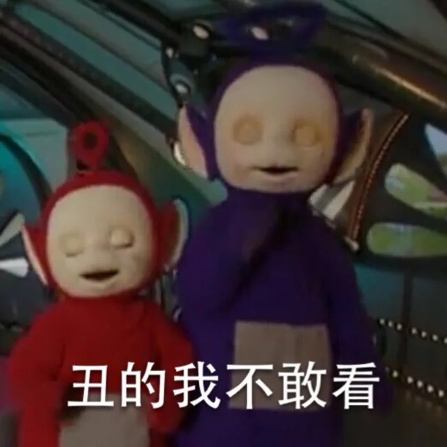 丑的我不敢看（丑的我不敢看）