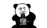 摆（摆）