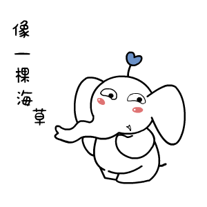 像一棵海草（像一棵海草）