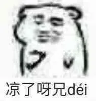 凉了呀，兄dei（凉了呀，兄dei）
