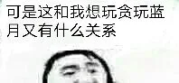 可是这和我想玩贪玩蓝月又有什么关系（可是这和我想玩贪玩蓝月又有什么关系）