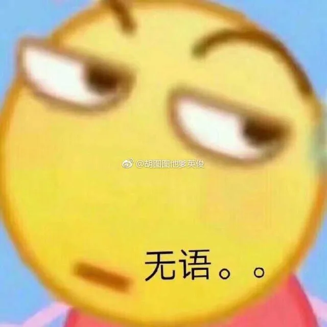 少@胡图图他英传无语（少@胡图图他英传无语）