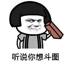 听说你想斗图（听说你想斗图）