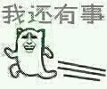 逃跑：我还有事（逃跑：我还有事）