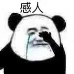 感人（感人）