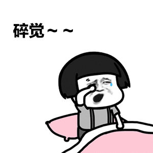 碎觉~~（碎觉~~）