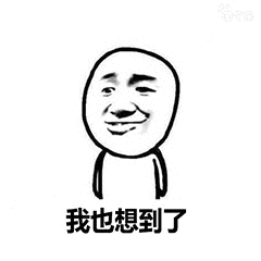 我也想到了（我也想到了）