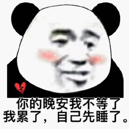 你的晚安我不等了，自己先睡了。（你的晚安我不等了，自己先睡了。）