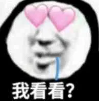 我看看？（我看看？）