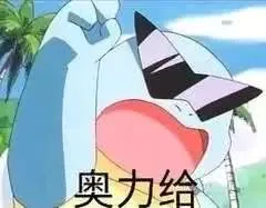 奥力给（奥力给）