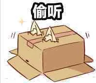 偷听（偷听）