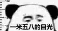 一米五八的眼光（一米五八的眼光）