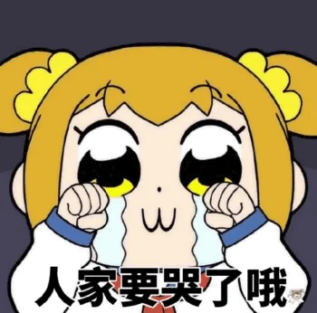 人家要哭了哦（人家要哭了哦）