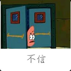 不信（不信）
