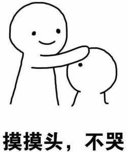 摸摸头，不哭（摸摸头，不哭）