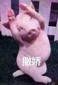 撒娇（撒娇）