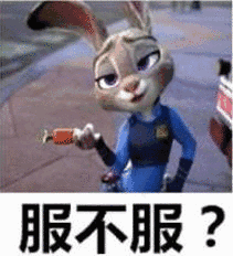 服不服？（服不服？）