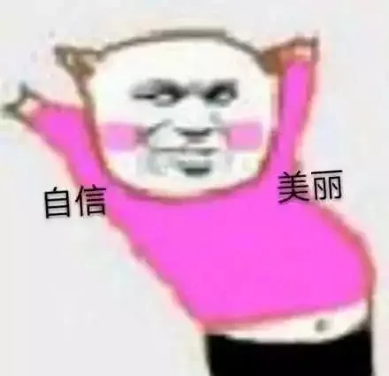 自信美丽（自信美丽）