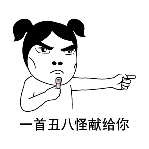 一首丑八怪献给你（一首丑八怪献给你）