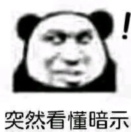突然看懂暗示（突然看懂暗示）