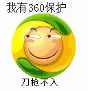 我有360保护刀枪不入（我有360保护刀枪不入）