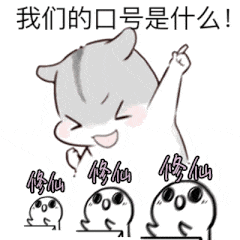 我们的口号是什么！修仙（我们的口号是什么！修仙）