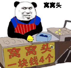 窝窝头，一块钱4个（窝窝头，一块钱4个）