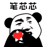 笔芯芯（笔芯芯）