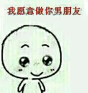 我愿意做你男朋友（我愿意做你男朋友）