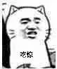 吃惊（猫猫）（吃惊（猫猫））