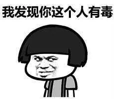 我发现你这个人有毒（我发现你这个人有毒）