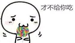才不给你吃（才不给你吃）