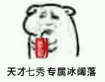 天才七秀专属冰阔落（天才七秀专属冰阔落）