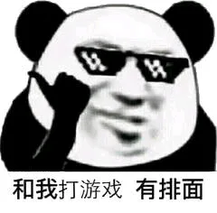 和我打游戏有排面（和我打游戏有排面）