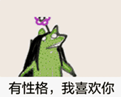 有性格，我喜欢你（有性格，我喜欢你）
