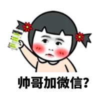 帅哥加微信?（帅哥加微信?）