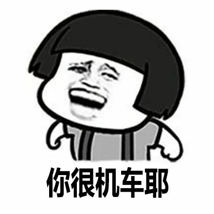 你很机车耶（你很机车耶）