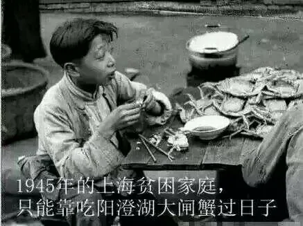 1945年的上海贫困家庭，只能靠吃阳澄湖大闸蟹过日子（1945年的上海贫困家庭，只能靠吃阳澄湖大闸蟹过日子）