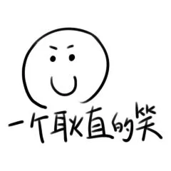 一个耿直的笑（一个耿直的笑）