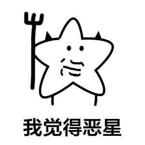 我觉得恶星（我觉得恶星）