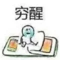 穷醒（穷醒）
