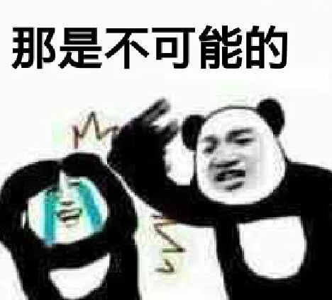 那是不可能的（那是不可能的）