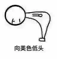向美色低头（向美色低头）