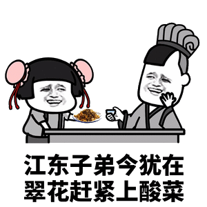 江东子弟今犹在，翠花赶紧上酸菜（江东子弟今犹在，翠花赶紧上酸菜）