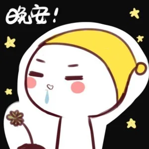 晚安！（晚安！）