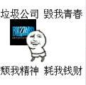 垃圾公司，毁我青春，颓我精神，耗我钱财（暴雪版）（垃圾公司，毁我青春，颓我精神，耗我钱财（暴雪版））