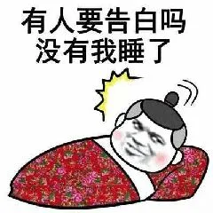 有人要告白吗？没有我睡了（有人要告白吗？没有我睡了）