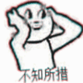 不知所措（不知所措）
