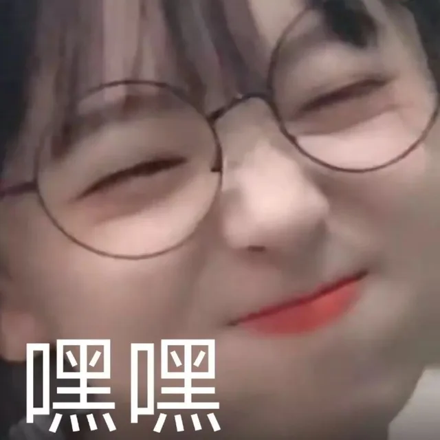 嘿嘿（嘿嘿）