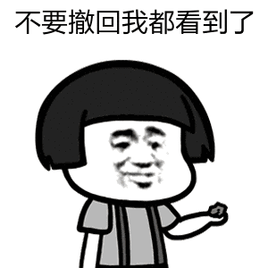 不要撤回我都看到了（不要撤回我都看到了）